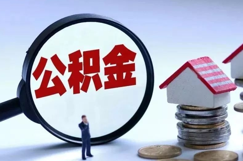 舞钢离职后公积金会怎么样（离职后的公积金）